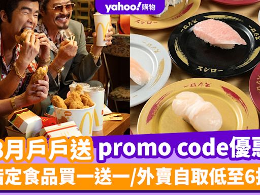 Deliveroo優惠碼2024｜8月戶戶送promo code優惠！指定食品買一送一/外賣自取低至6折/信用卡享額外$30優惠！