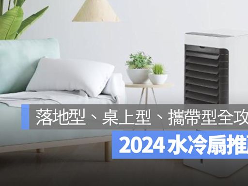 【水冷扇推薦 2024】水冷扇有用嗎？耗電嗎？PTT 網友的真實心得分享整理