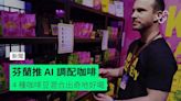 芬蘭推 AI 調配咖啡 4 種咖啡豆混合出奇地好喝