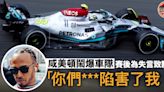 【F1荷蘭站】咸美頓頭位變「梗頸四」 賽後為「爆粗」鬧車隊致歉