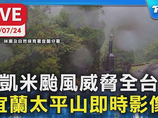 【LIVE】凱米颱風威脅全台 宜蘭太平山即時影像│TVBS新聞網