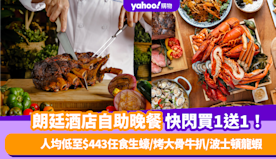 自助餐優惠｜朗廷酒店自助晚餐買1送1！人均低至$443任食生蠔/...