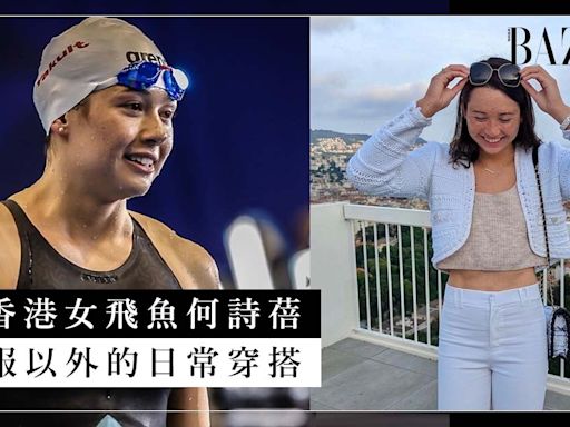 香港游泳女飛魚何詩蓓打入 2024 巴黎奧運！解構她運動服以外的日常氣質穿搭