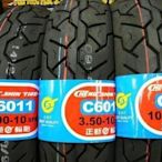 【崇明輪胎館】正新輪胎 MAXXIS 瑪吉斯 機車輪胎 C6011 3.50-10 600元 尺寸齊全