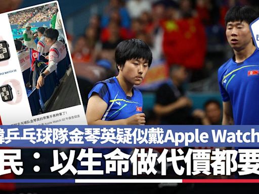 巴黎奧運｜北韓乒乓球隊金琴英疑似戴Apple Watch？ 網民：以生命做代價都要用 | am730