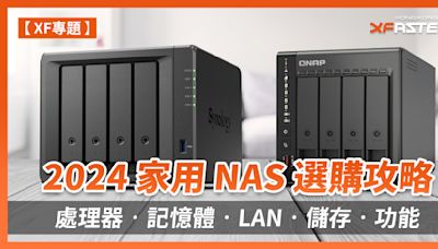 [XF 專題] 2024 家用 NAS 選購攻略 處理器‧記憶體‧LAN‧儲存‧功能