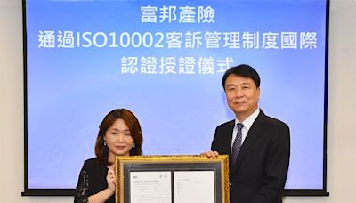 國際加持！富邦產險獲頒ISO 10002客訴品質管理系統認證｜壹蘋新聞網