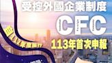 今年首度申報綜所稅個人受控外國企業(CFC) 竹北國稅局提醒注意事項並掌握三步驟 | 蕃新聞