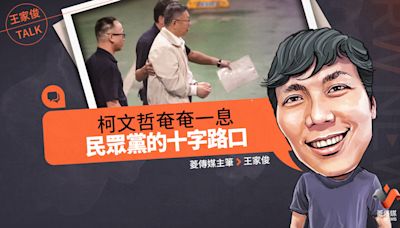 王家俊TALK／柯文哲奄奄一息，民眾黨的十字路口