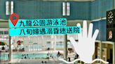 九龍公園游泳池八旬婦遇溺 昏迷送院搶救
