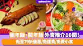 新年到會2024│團年飯、開年飯外賣推介10間！低至79折優惠/免運費/免費小食