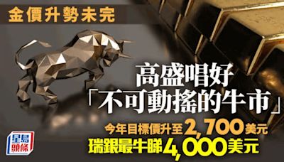 黃金處於「不可動搖的牛市」 高盛升目標至2700美元 瑞銀最牛見4000美元 一招教止賺