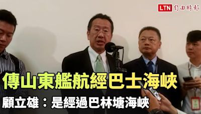 傳山東艦航經巴士海峽 顧立雄：是經過巴林塘海峽 - 自由電子報影音頻道