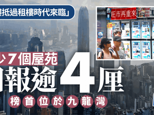 「供樓抵過租樓時代來臨」至少7個屋苑回報逾4厘 榜首位於九龍灣