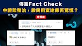 【傳言Fact Check】中證監整治，股民用富途應否驚慌？