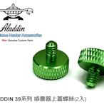 【JP.com】ALADDIN 阿拉丁煤油暖爐 感震器蓋 鋁合金彩色螺絲 BF-3911 BF-3907 綠色
