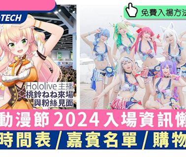 動漫節2024｜門票獨家減$5優惠＋免費入場法一文看清｜活動時間表｜動漫遊戲