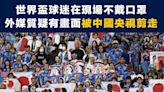 【世界盃】世界盃球迷在現場不戴口罩，外媒質疑有畫面被中國央視剪走