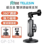 GP-174 TELESIN泰迅 鋁合金 運動相機專用 磁吸支架 適用 GOPRO/SJCAM