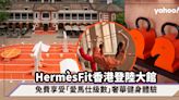 HermèsFit香港登陸大館！免費享受「愛馬仕級數」奢華健身體驗