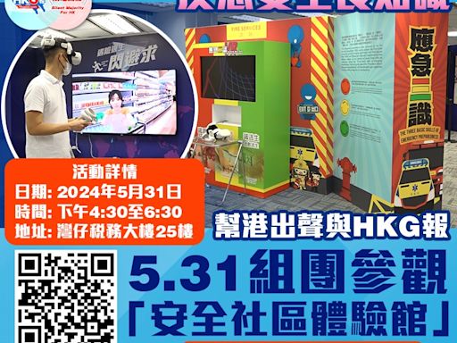 反恐安全長知識 幫港出聲與HKG報 5.31組團參觀 「安全社區體驗館」 名額有限 立即報名