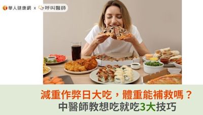 減重作弊日大吃，體重能補救嗎？中醫師教想吃就吃3大技巧