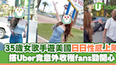 35歲女歌手遊美國日日性感上陣 搭Uber竟意外收穫fans勁開心 | U Travel 旅遊資訊網站