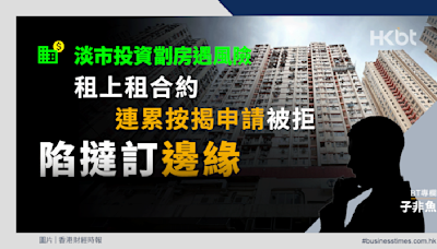 淡市投資劏房遇風險！租上租合約連累按揭申請被拒陷撻訂邊緣