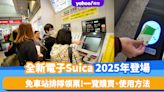 日本交通｜全新電子Suica 2025年登場！免車站排隊領票 一覽購買、使用方法