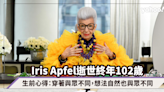 Iris Apfel逝世終年102歲，美國時尚Icon回顧生前心得：穿著與眾不同，想法自然也與眾不同