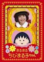 Maru maru chibi Maruko-chan