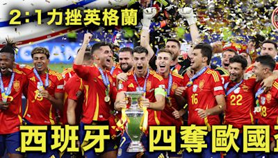 歐國盃｜西班牙險勝第四度封王 英格蘭連輸兩屆決賽創尷尬紀錄