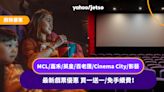 戲院優惠｜MCL／嘉禾／英皇／百老匯／Cinema City／影藝 最新戲票優惠：買一送一／免手續費！