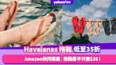 Amazon Prime Day 2023｜Havaianas拖鞋低至35折！最後一日快閃優惠：拖鞋最平$38