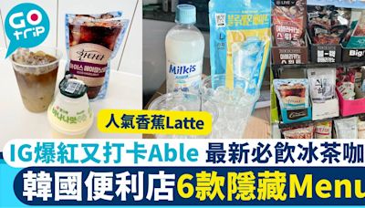 韓國便利店飲品 IG爆紅6款隱藏Menu 香蕉味Latte/提子味咖啡