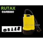 RUTAX 正台製 1/6HP 沉水馬達 沈水馬達 沉水泵浦 沉水幫浦