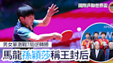 乒乓世界盃｜男女單激戰7局大逆轉 馬龍孫穎莎稱王封后