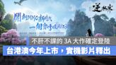 賽季制武俠 MMO《逆水寒》台港澳預定今年上線，實機畫面影片釋出