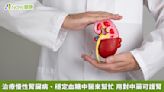 治療慢性腎臟病、穩定血糖中醫來幫忙 用對中藥可護腎