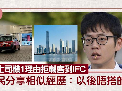 網上熱話｜的士司機1理由拒載客到IFC 網民鬧爆：個牌呃返嚟？ | am730