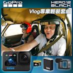 GoPro HERO 12 Vlog專業輕裝套組