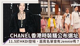 CHANEL香港時裝騷公布選址HKDI！11.5登場，嘉賓名單會...