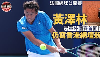 法網｜黃澤林外圍賽首圈惜敗 仍寫香港網壇新史