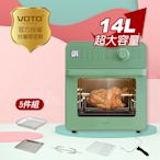 VOTO 韓國第一 氣炸烤箱 14公升 復古綠 5件組 台灣總代理 防疫好食安 CAJ14T-5G