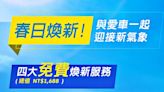 台灣福斯汽車推出總價值1,688元的「春季四大免費煥新服務」健檢活動