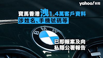 寶馬香港洩 1.4 萬客戶個人資料 涉姓名、手機號碼等｜Yahoo