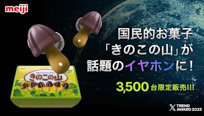 日本明治蘑菇山藍牙耳機實物化 限量3,500部開售9分鐘售罄 | am730