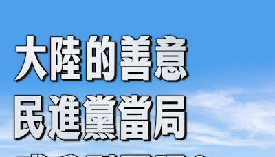 遲無回應 陸官媒：大陸善意，民進黨當局感受到了嗎？