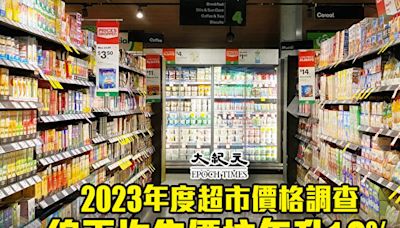 2023年度超市價格調查 香港總均價按年升1.9%