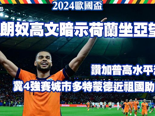 歐國盃8強︱朗奴高文暗示荷蘭坐亞望冠 冀4強賽城市多特蒙德近祖國助發揮 讚加普高水平演出 (19:15) - 20240707 - 體育